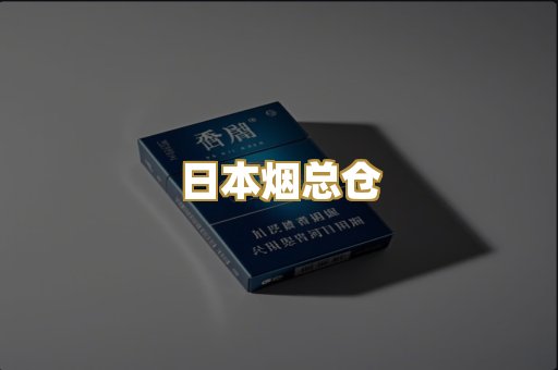 日本烟总仓