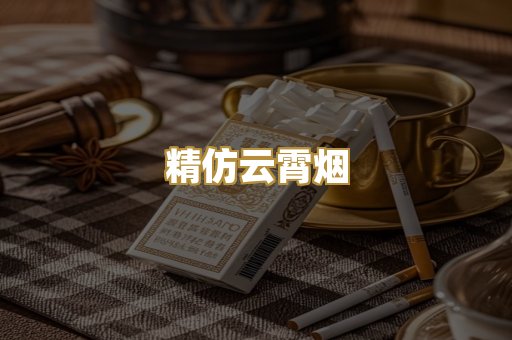 精仿云霄烟